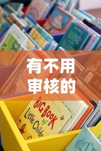 有不用审核的贷款平台吗？这些渠道真的靠谱吗