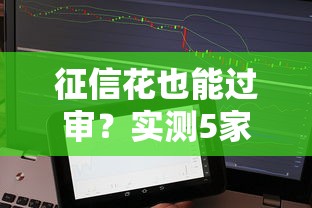 征信花也能过审？实测5家易通过网贷平台推荐