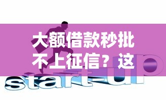 大额借款秒批不上征信？这5个隐藏技巧助你轻松搞定