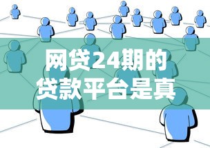 2025年秒贷借款正规吗？推荐五个平台借钱
