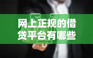 网上正规的借贷平台有哪些呢？这5个靠谱选择值得收藏