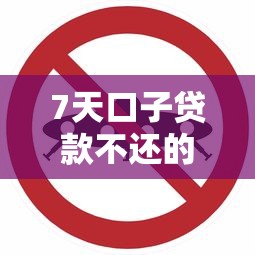 7天口子贷款不还的后果：这些坑你踩过吗？