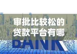 审批比较松的贷款平台有哪些？这几个平台门槛低易通过
