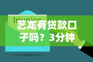 艺龙有贷款口子吗？3分钟带你搞清真相