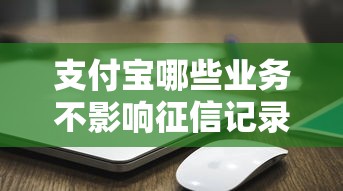 支付宝哪些业务不影响征信记录？实测整理6个关键点