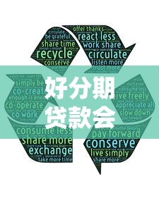 好分期贷款会上门催收吗？教你3招化解催收难题