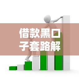借款黑口子套路解析！三招教你避开高利贷陷阱