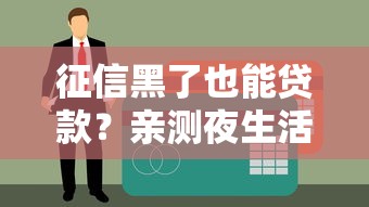 征信黑了也能贷款？亲测夜生活消费避坑指南