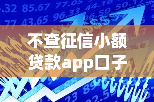 不查征信小额贷款app口子真实评测：这几款通过率高
