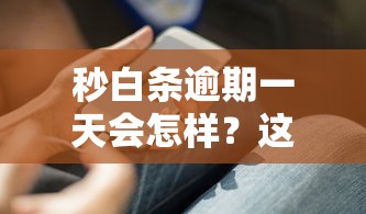 秒白条逾期一天会怎样？这几点必须知道！