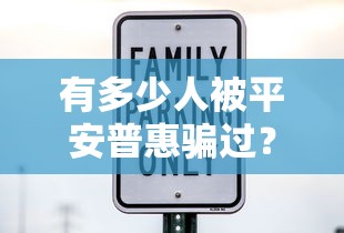 有多少人被平安普惠骗过？真实用户经历曝光