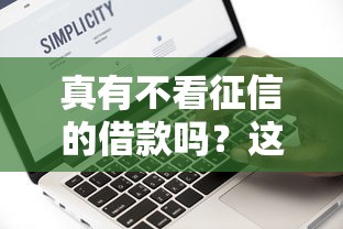 真有不看征信的借款吗？这3种情况确实能下款