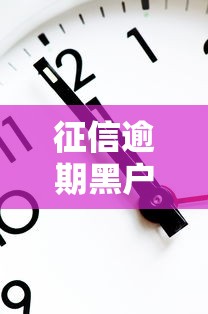 征信逾期黑户影响孩子上大学吗？家长必看的真相解析