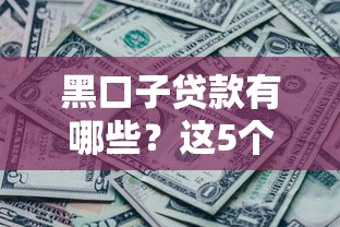 黑口子贷款有哪些？这5个特征要警惕