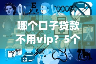 哪个口子贷款不用vip？5个免会员费平台实测推荐