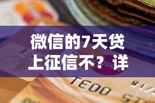 微信的7天贷上征信不？详解短期贷款影响与选择
