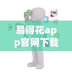 易得花app官网下载安装：正规贷款平台申请流程全解析