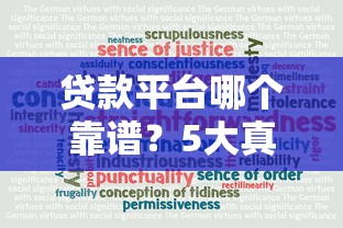 贷款平台哪个靠谱？5大真实评测教你如何避坑选择