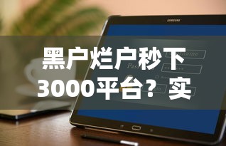 黑户烂户秒下3000平台？实测这几个渠道别错过