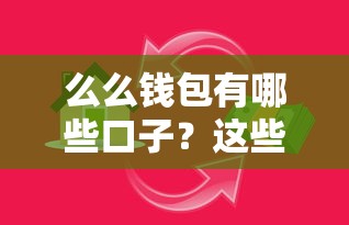 么么钱包有哪些口子？这些正规渠道满足不同资金需求