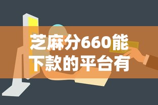 芝麻分660能下款的平台有哪些？这几个平台实时放款、审核快！