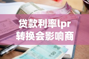 贷款利率lpr转换会影响商转公吗？2023深度解析