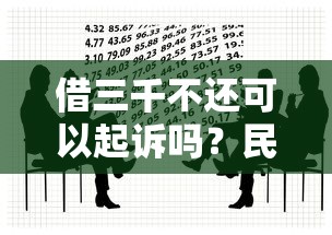 借三千不还可以起诉吗？民间借贷纠纷必懂的5个法律知识点