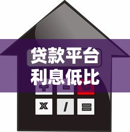 贷款平台利息低比较正规的选哪个？实测避坑指南啊