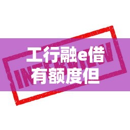 工行融e借有额度但审核不通过？试试这些办法
