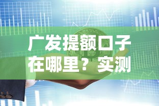 广发提额口子在哪里？实测这3个方法成功率最高