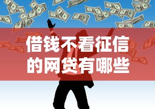 借钱不看征信的网贷有哪些？这5个低门槛平台实测靠谱