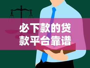 必下款的贷款平台靠谱吗？这些避坑指南一定要看