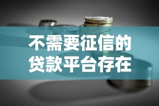 不需要征信的贷款平台存在吗？深度解析5种借款渠道