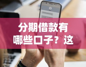 肯德金是哪个口子系列？实测6个用户真实反馈的小额贷款平台