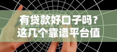 有贷款好口子吗？这几个靠谱平台值得一试