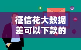 征信花大数据差可以下款的网贷有哪些？这几个平台门槛低放款快
