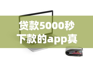 贷款5000秒下款的app真实测评：这3个平台通过率高