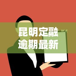 昆明定融逾期最新通知：投资人必看3个应对妙招