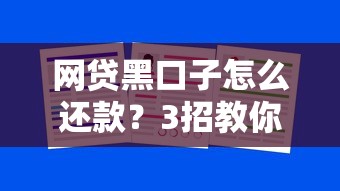 网贷黑口子怎么还款？3招教你合法处理还能保住信用