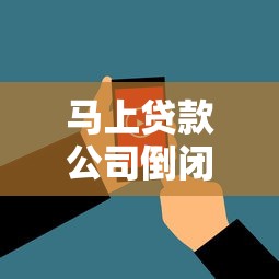 马上贷款公司倒闭了吗？最近消息和用户应对指南