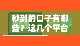秒到的口子有哪些？这几个平台到账快、审核松