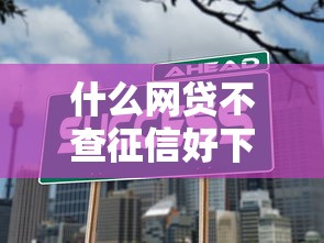 什么网贷不查征信好下款额度高？推荐这5个正规平台