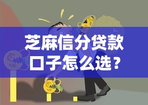 芝麻信分贷款口子怎么选？这几个低门槛平台值得试试