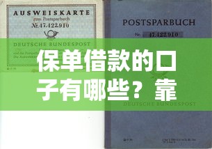 保单借款的口子有哪些？靠谱平台到底该怎么选？