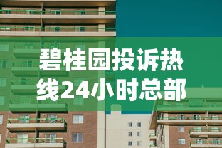 碧桂园投诉热线24小时总部：贷款问题这样处理最省心