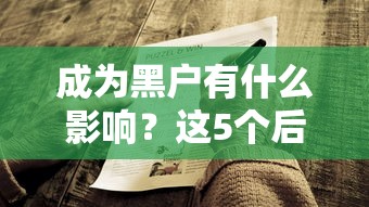 成为黑户有什么影响？这5个后果你可能没想到