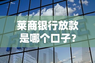 莱商银行放款是哪个口子？真实审核流程+常见问题解答