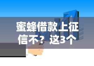 蜜蜂借款上征信不？这3个真相你必须知道