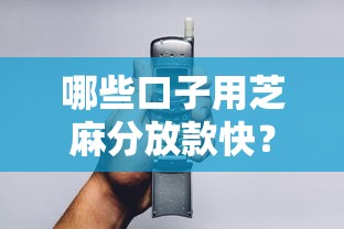 哪些口子用芝麻分放款快？实测3个当天到账的平台