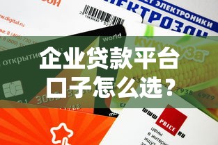 企业贷款平台口子怎么选？这几个渠道审批快、额度高